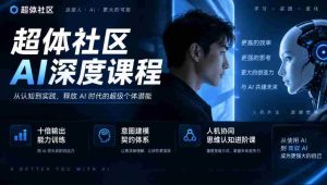 AI赋能，十倍效能提升——超体社区揭秘深度课程，构建智能契约，共进人机思维认知新境界-任任的小木屋 - 热点知汇