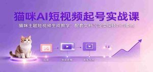 探索猫咪AI短视频制作奥秘：猫咪主题内容创作攻略，附赠实操手册解析关键技巧-任任的小木屋 - 热点知汇