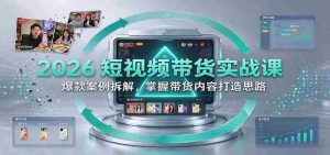 2026短视频销售技巧揭秘:深度剖析热门案例,学会打造爆款带货内容-任任的小木屋 - 热点知汇