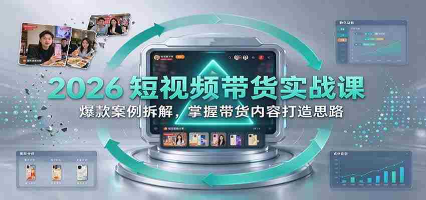 2026短视频销售技巧揭秘：深度剖析热门案例，学会打造爆款带货内容-任任的小木屋 - 热点知汇