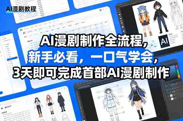 AI漫剧制作全流程，新手必看，一口气学会，3天即可完成首部AI漫剧制作-任任的小木屋 - 热点知汇