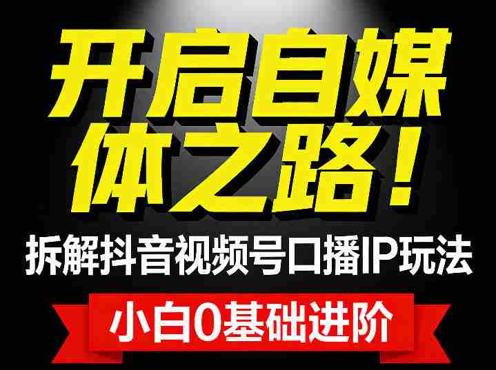 开启自媒体之路！拆解抖音视频号口播IP玩法，小白0基础进阶-任任的小木屋 - 热点知汇