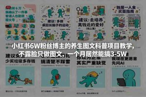 小红书6W粉丝博主的养生图文科普项目教学，不露脸只做图文，一个月居然能搞3-5W-任任的小木屋 - 热点知汇