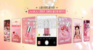 NanoBanana内容自动化套件：只需一张照片即可无限扩展产品展示、详情页和社交媒体内容！-任任的小木屋 - 热点知汇