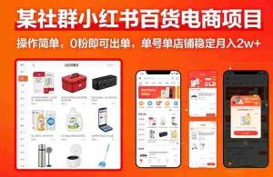 某社群小红书百货电商项目,操作简单,0粉即可出单,单号单店铺稳定月入2w+-任任的小木屋 - 热点知汇