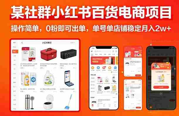 某社群小红书百货电商项目，操作简单，0粉即可出单，单号单店铺稳定月入2w+-任任的小木屋 - 热点知汇