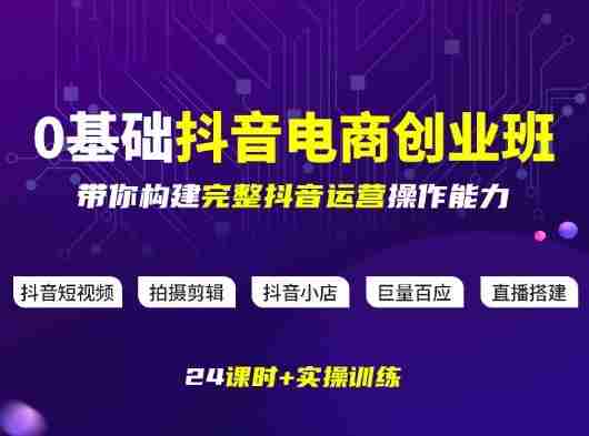 某电商学院0基础抖音电商创业班，带你构建完整抖音运营操作能力-任任的小木屋 - 热点知汇