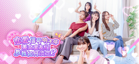 嘟嘟嘟~恋爱信号响不停，美女室友们教我如何淡定？/Roommates Romance and Ringing Hearts  Build.22173934    免安装中文版-任任的小木屋 - 热点知汇