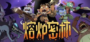 熔炉密林/Rotwood/单机+联机 v1.0正式版 免安装中文版-任任的小木屋 - 热点知汇