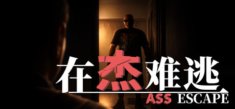 在杰难逃/ASCAPE 免安装中文版-任任的小木屋 - 热点知汇