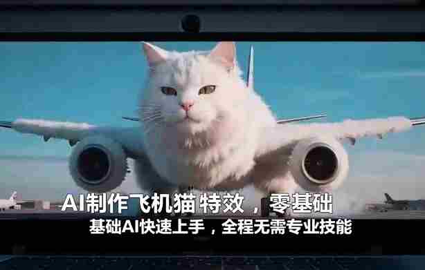 AI制作飞机猫特效,零基础AI快速上手,全程无需专业技能-任任的小木屋 - 热点知汇