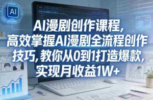 某社群AI漫剧创作课程，高效掌握AI漫剧全流程创作技巧，教你从0到1打造爆款，实现月收益1W+-任任的小木屋 - 热点知汇