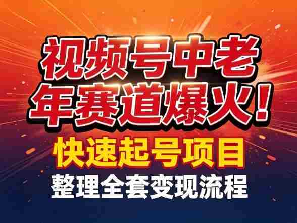视频号中老年这个赛道爆火！测试可以快速起号，整理了全套变现流程-任任的小木屋 - 热点知汇