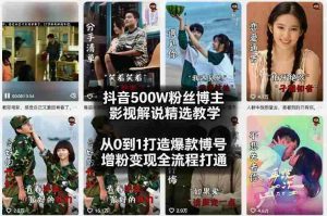 抖音500W粉丝博主影视解说精选教学2026年2月,从0到1打造爆款账号,涨粉变现全流程打通-任任的小木屋 - 热点知汇