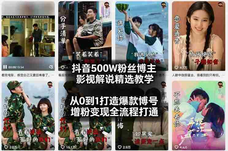 抖音500W粉丝博主影视解说精选教学2026年2月，从0到1打造爆款账号，涨粉变现全流程打通-任任的小木屋 - 热点知汇