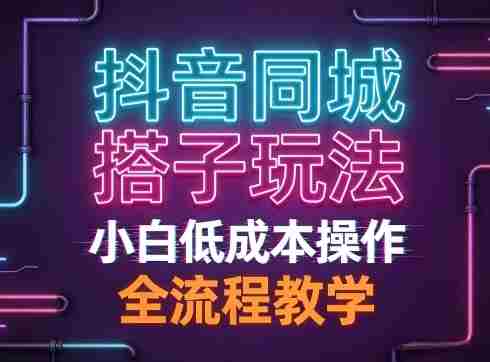 抖音同城搭子玩法，团队长期稳定的玩法拆解，小白低成本操作，全流程教学-任任的小木屋 - 热点知汇