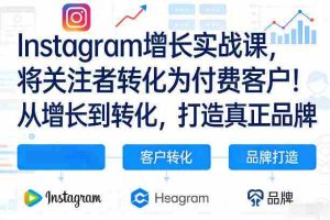 Instagram增长实战课，将关注者转化为付费客户！从增长到转化，打造真正品牌（双语字幕）-任任的小木屋 - 热点知汇