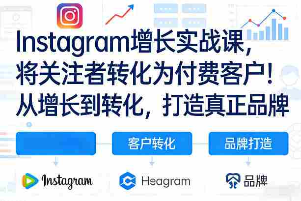 Instagram增长实战课，将关注者转化为付费客户！从增长到转化，打造真正品牌（双语字幕）-任任的小木屋 - 热点知汇