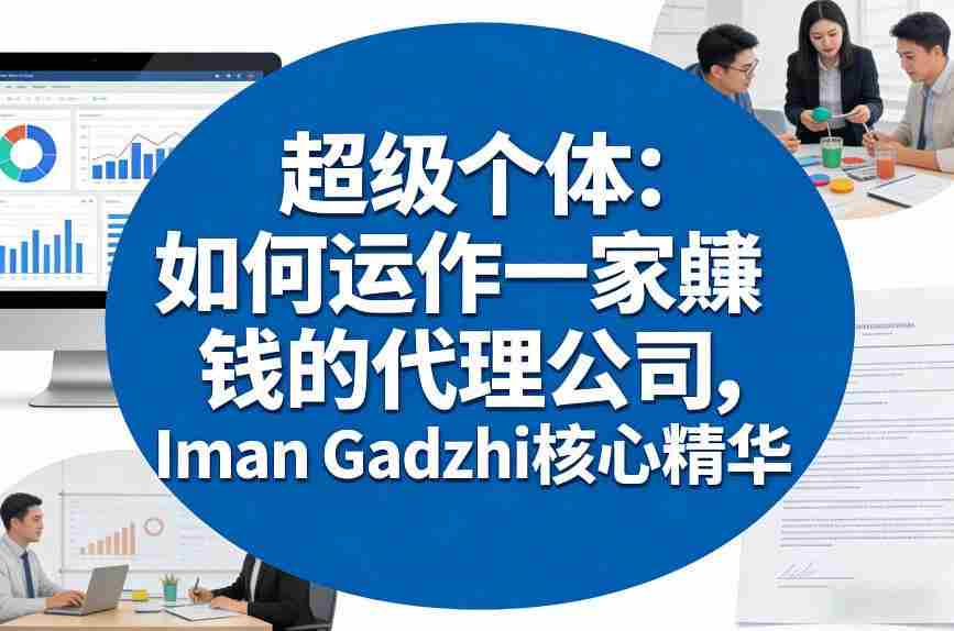 超级个体：如何运作一家賺钱的代理公司，Iman Gadzhi核心精华（双语字幕）-任任的小木屋 - 热点知汇