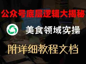 公众号底层逻辑大揭秘,重美食领域实操,附赠详细文档-任任的小木屋 - 热点知汇