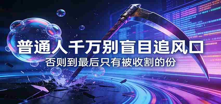 付费文章《普通人千万别盲目追风口》否则到最后只有被收割的份-任任的小木屋 - 热点知汇