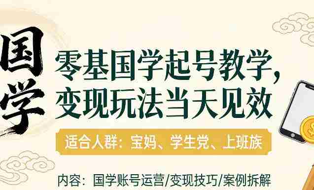 国学小白零基起号，实操当天见效，单账号日收益1k+，适合人群:宝妈、学生党、上班族【揭秘】-任任的小木屋 - 热点知汇