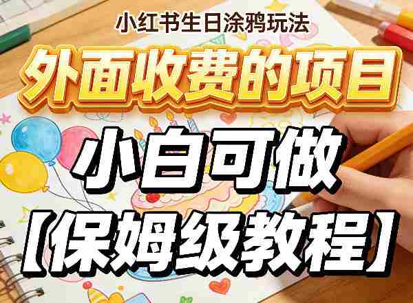 小红书生日涂鸦玩法,外面收费的项目,小白可做【保姆级教程】-任任的小木屋 - 热点知汇