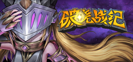 破晓战纪/Sunbreak War   Build.22150322   免安装中文版-任任的小木屋 - 热点知汇