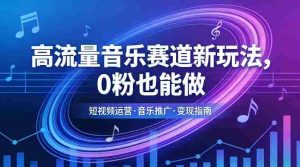 高流量音乐赛道新玩法，0粉也能做，冷启动破万播，轻松涨粉变现-任任的小木屋 - 热点知汇