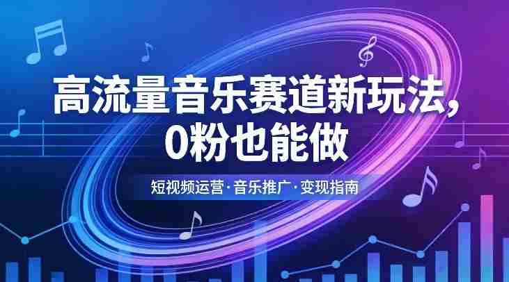 高流量音乐赛道新玩法,0粉也能做,冷启动破万播,轻松涨粉变现-任任的小木屋 - 热点知汇