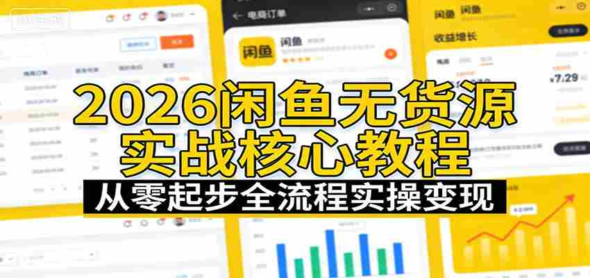 2026闲鱼无货源实战核心教程：从零起步全流程实操变现-任任的小木屋 - 热点知汇