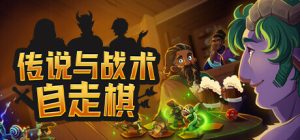 传说与战术自走棋/ Tales And Tactics v1.4.34 免安装中文版-任任的小木屋 - 热点知汇