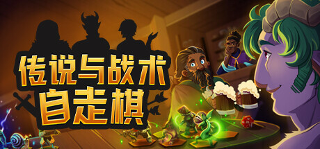 传说与战术自走棋/ Tales And Tactics    v1.4.34  免安装中文版-任任的小木屋 - 热点知汇
