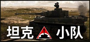 坦克小队 /Tank Squad   v1.2.2  免安装中文版-任任的小木屋 - 热点知汇