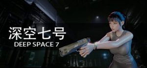 深空七号/ Deep Space 7 v0.8.4 免安装中文版-任任的小木屋 - 热点知汇