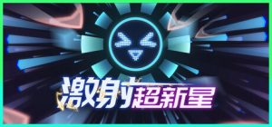 激射超新星/SHOOPER NOVA v1.3.4 免安装中文版-任任的小木屋 - 热点知汇
