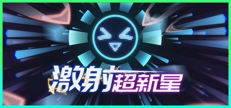 激射超新星/SHOOPER NOVA v1.3.4 免安装中文版-任任的小木屋 - 热点知汇