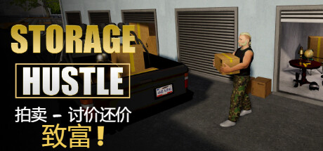 仓储大战:拍卖模拟器 |仓库大亨/Storage Hustle Build.20650181 免安装中文版-任任的小木屋 - 热点知汇