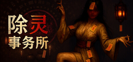 除灵事务所/Exorcism Agency   v1.3.2  免安装中文版-任任的小木屋 - 热点知汇