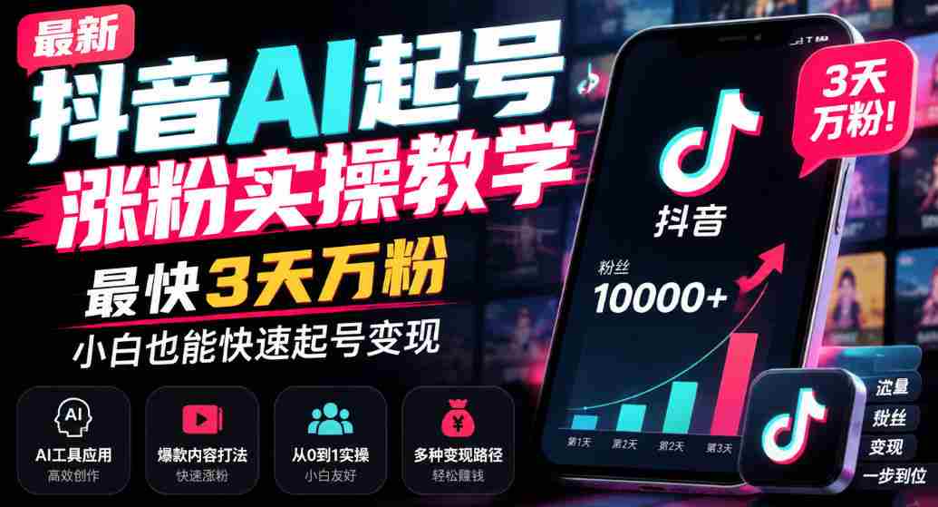 揭秘抖音AI账号快速增粉技巧:3日轻松突破万粉,新手也能轻松实现变现-任任的小木屋 - 热点知汇