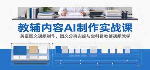 探索AI辅助教辅制作：英语图文视频技巧解析及全科教学视频实战攻略-任任的小木屋 - 热点知汇