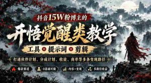 揭秘抖音红人15万粉丝背后的变现攻略:全方位教学,揭秘工具、关键词、剪辑技巧,助力实现伙伴计划、分成收益、收徒与商单多渠道盈利-任任的小木屋 - 热点知汇