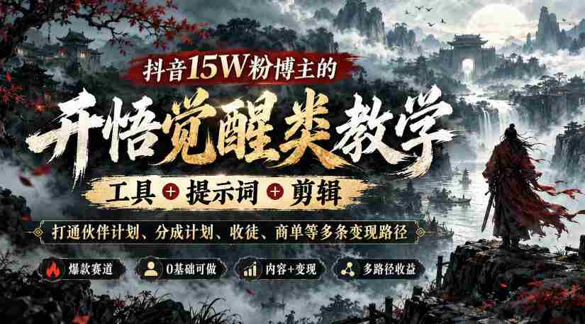 揭秘抖音红人15万粉丝背后的变现攻略:全方位教学,揭秘工具、关键词、剪辑技巧,助力实现伙伴计划、分成收益、收徒与商单多渠道盈利-任任的小木屋 - 热点知汇