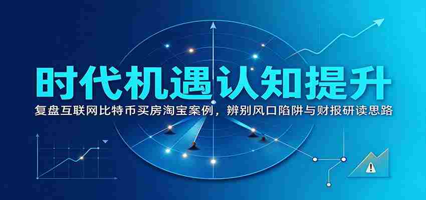 洞察时代商机：回顾互联网、比特币、购房、淘宝案例，揭秘风口陷阱与财务报告解读之道-任任的小木屋 - 热点知汇