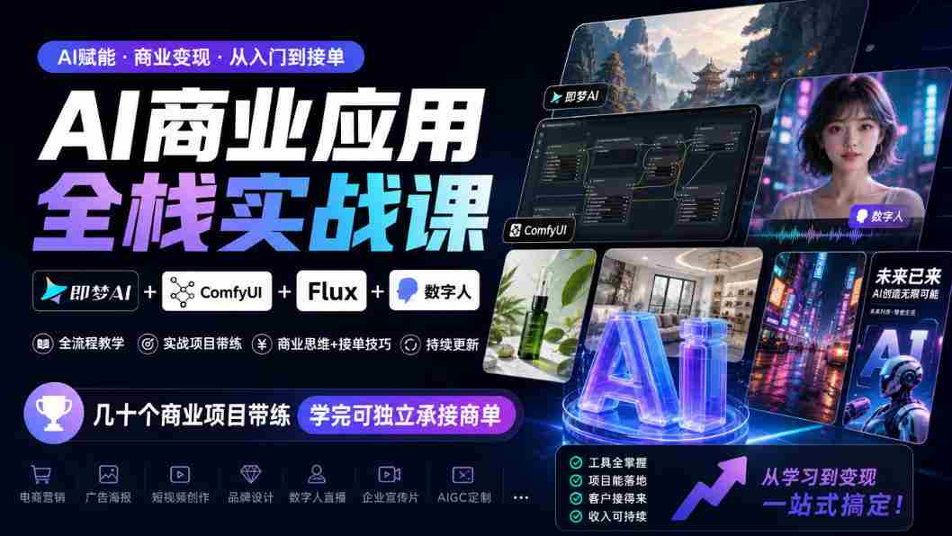 探索AI商业全栈实战:梦AI+ComfyUI+Flux+数字人融合,实战项目多角度训练,掌握技能即可独立接单(10月更新)-任任的小木屋 - 热点知汇