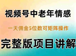 轻松混剪老年情感视频号,日入四千不是梦,矩阵操作轻松驾驭-任任的小木屋 - 热点知汇