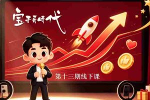 9月5-6日宝子哥抖音直播VIP线下课第13期:26年经典,不容错过的直播盛宴,助你轻松打破流量壁垒,构建高效涨粉体系-任任的小木屋 - 热点知汇