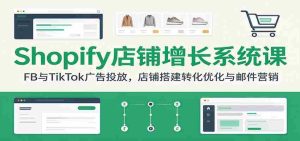 揭秘Shopify成功秘诀：社交平台广告投放技巧，高效店铺构建与营销策略-任任的小木屋 - 热点知汇