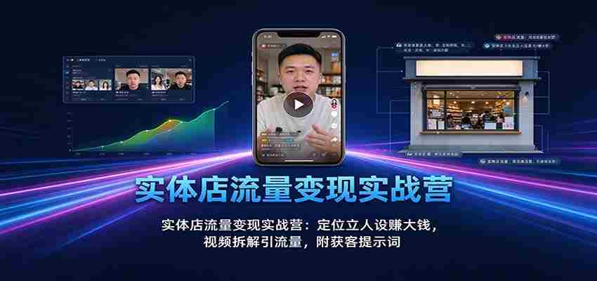 实战攻略：实体店流量转化秘籍：塑造个人品牌赢取丰厚收益，视频营销揭秘引流之道，附赠精准吸粉关键词-任任的小木屋 - 热点知汇