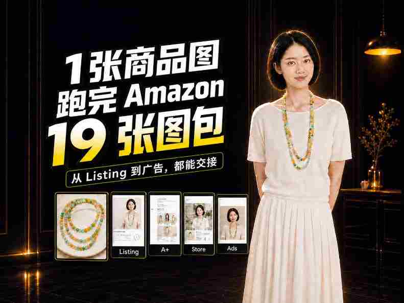 从单张商品图到Amazon 19图大集合，揭秘全程制作攻略-任任的小木屋 - 热点知汇